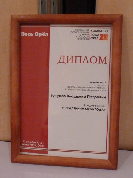 Владимир Бутусов признан «Предпринимателем года-2012»